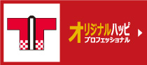 オリジナルハッピプロフェッショナル