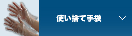 使い捨て手袋