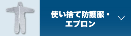 使い捨て防護服・エプロン